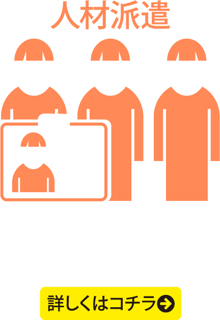 人材派遣 品や選品・選別から加工、包装・組立などに至るまで。