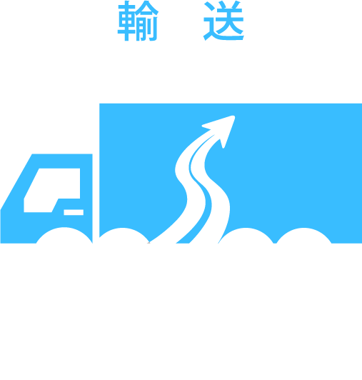 輸送 物流の最も重要な部門といっても過言ではない輸送業務。